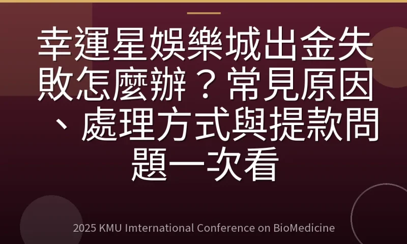 幸運星娛樂城出金失敗怎麼辦?常見原因、處理方式與提款問題一次看