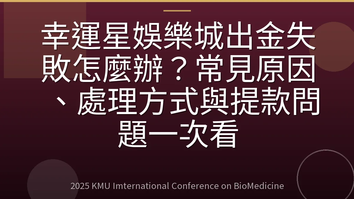 幸運星娛樂城出金失敗怎麼辦?常見原因、處理方式與提款問題一次看