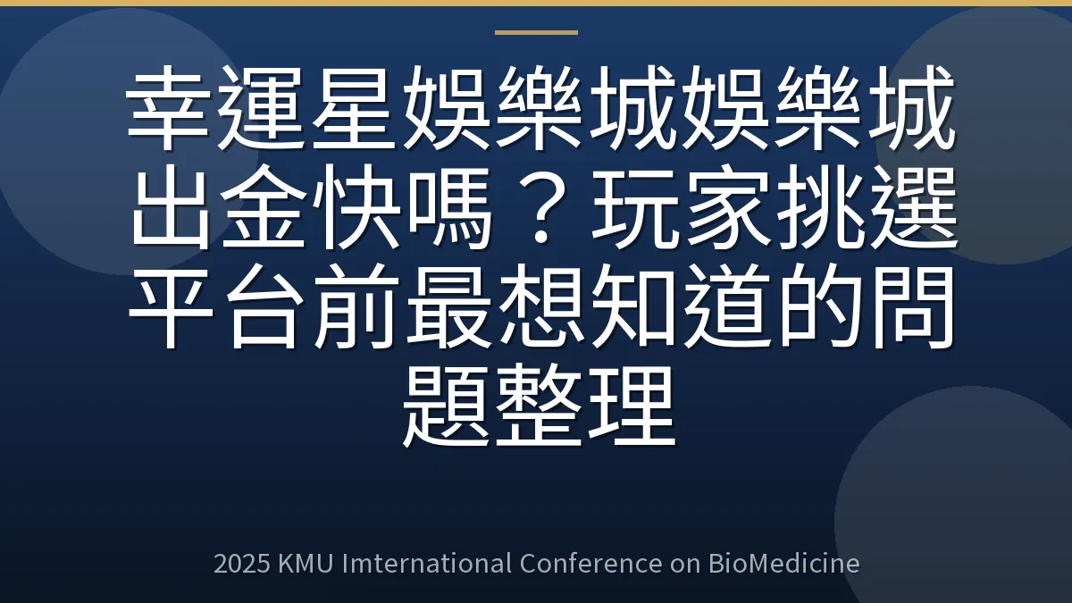 幸運星娛樂城娛樂城出金快嗎?玩家挑選平台前最想知道的問題整理