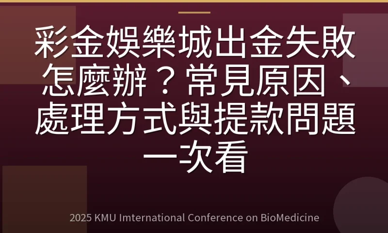 彩金娛樂城出金失敗怎麼辦?常見原因、處理方式與提款問題一次看