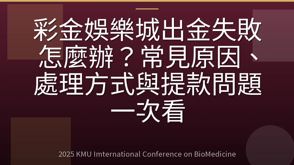 彩金娛樂城出金失敗怎麼辦？常見原因、處理方式與提款問題一次看