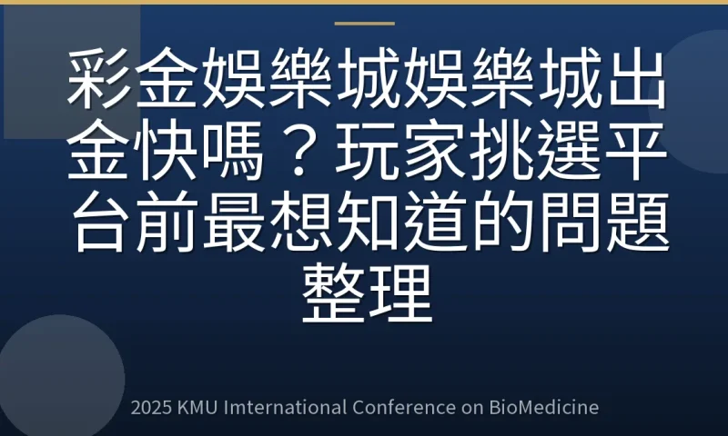 彩金娛樂城娛樂城出金快嗎？玩家挑選平台前最想知道的問題整理