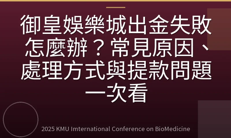 御皇娛樂城出金失敗怎麼辦?常見原因、處理方式與提款問題一次看