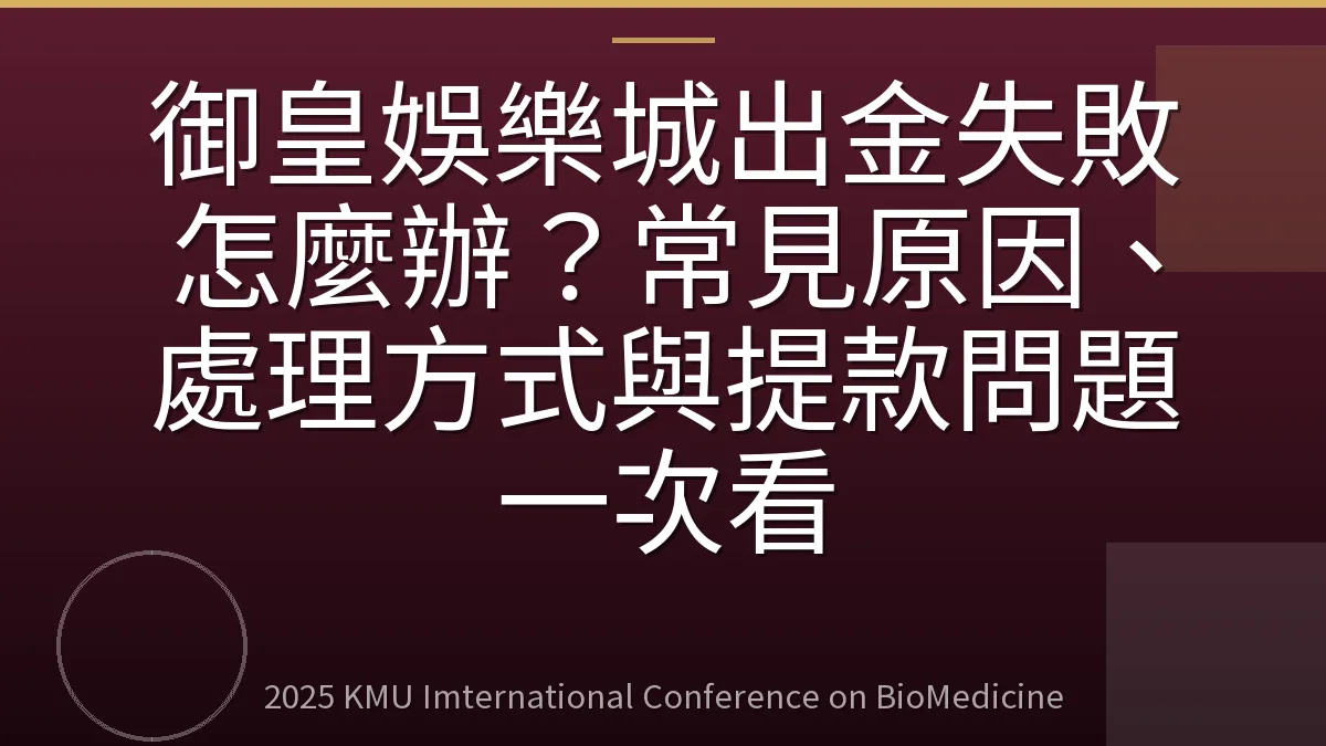 御皇娛樂城出金失敗怎麼辦?常見原因、處理方式與提款問題一次看
