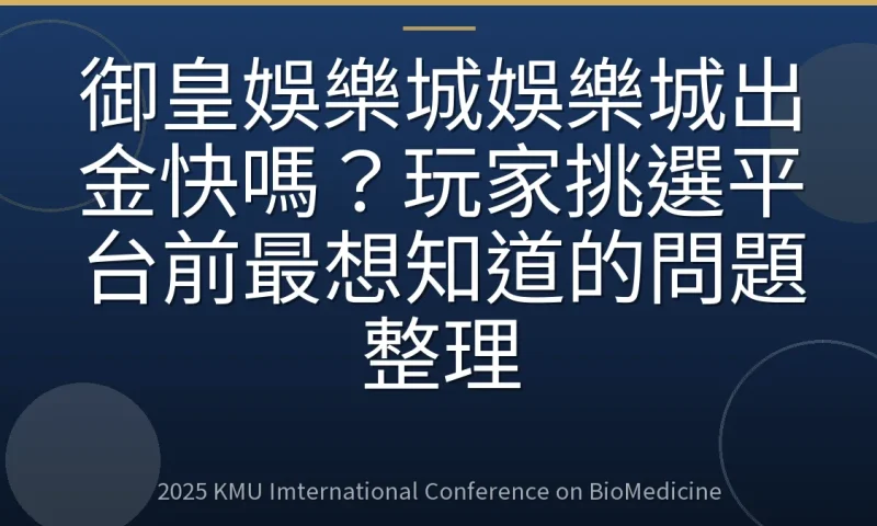 御皇娛樂城娛樂城出金快嗎?玩家挑選平台前最想知道的問題整理