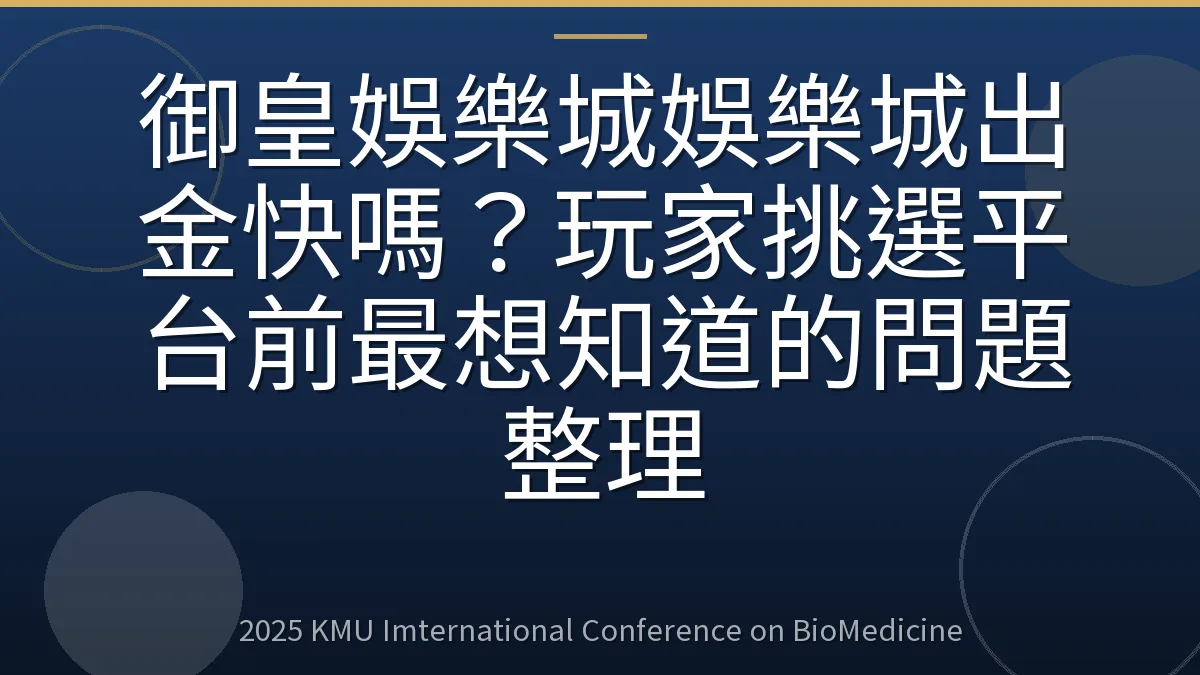 御皇娛樂城娛樂城出金快嗎?玩家挑選平台前最想知道的問題整理