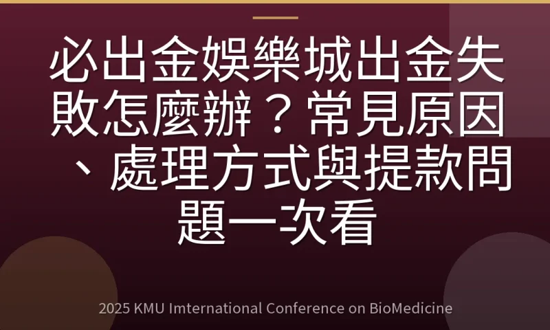 必出金娛樂城出金失敗怎麼辦?常見原因、處理方式與提款問題一次看