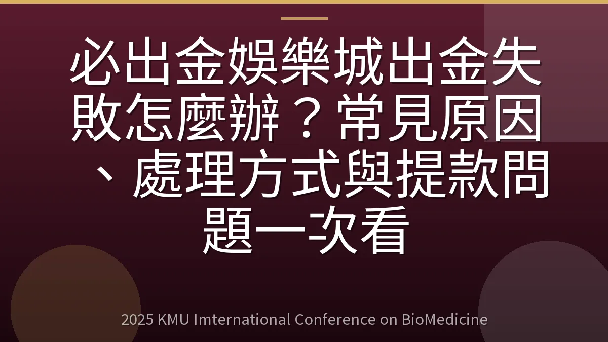 必出金娛樂城出金失敗怎麼辦?常見原因、處理方式與提款問題一次看