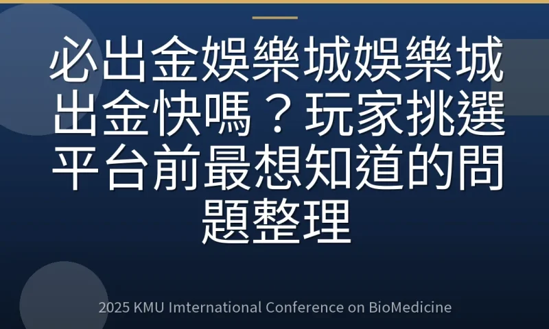 必出金娛樂城娛樂城出金快嗎?玩家挑選平台前最想知道的問題整理