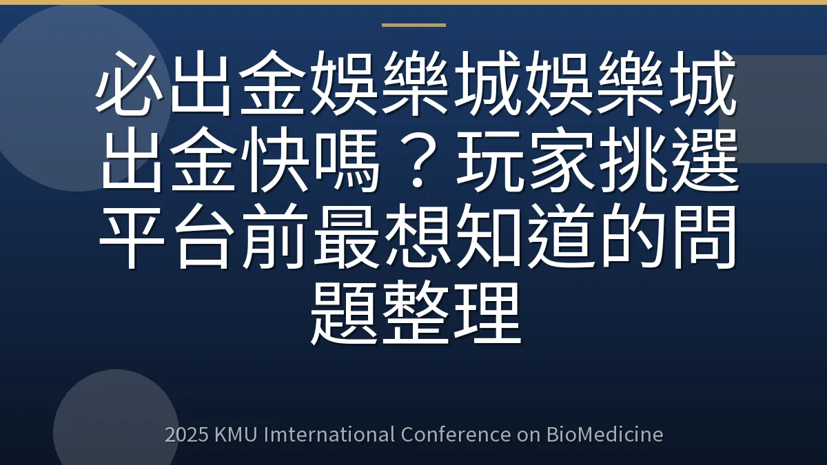 必出金娛樂城娛樂城出金快嗎?玩家挑選平台前最想知道的問題整理