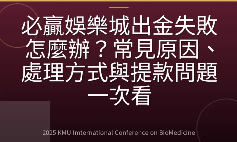 必贏娛樂城出金失敗怎麼辦？常見原因、處理方式與提款問題一次看