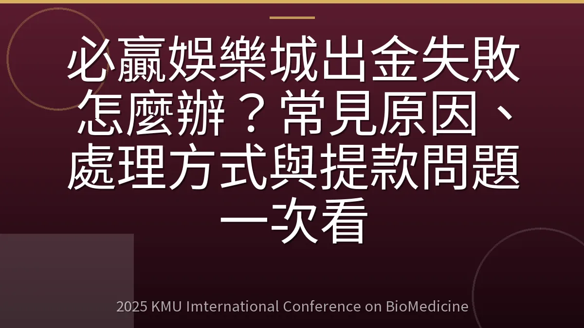 必贏娛樂城出金失敗怎麼辦?常見原因、處理方式與提款問題一次看