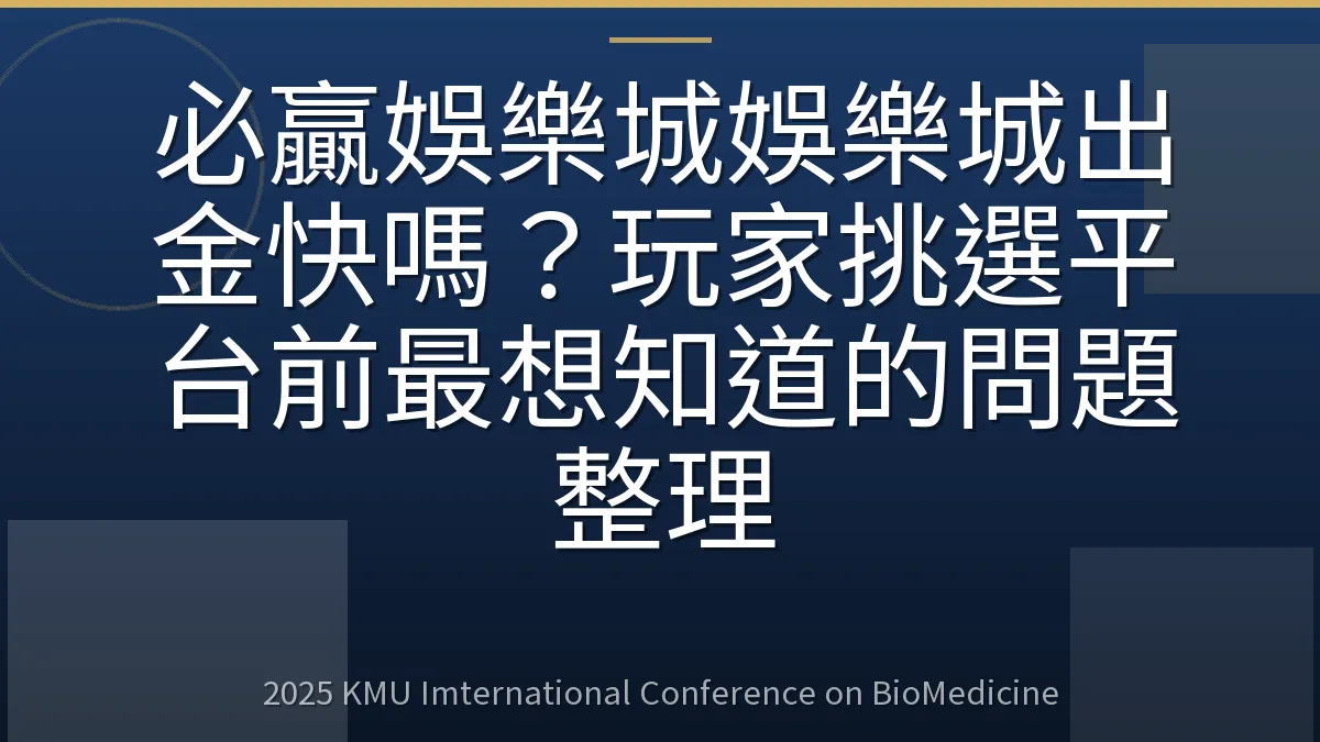 必贏娛樂城娛樂城出金快嗎?玩家挑選平台前最想知道的問題整理