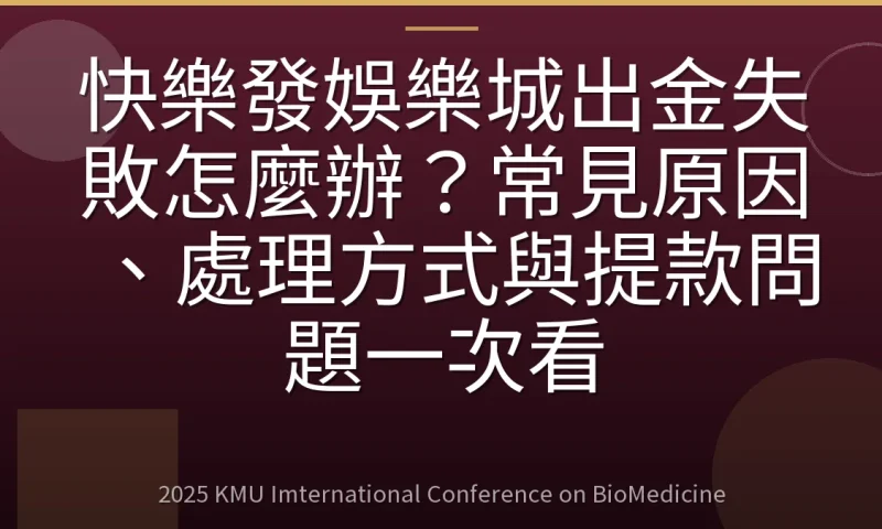快樂發娛樂城出金失敗怎麼辦?常見原因、處理方式與提款問題一次看