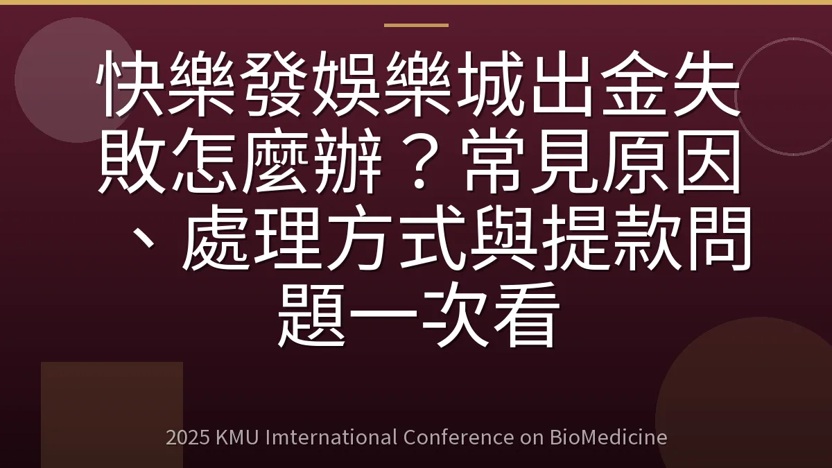 快樂發娛樂城出金失敗怎麼辦?常見原因、處理方式與提款問題一次看