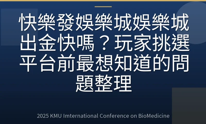 快樂發娛樂城娛樂城出金快嗎?玩家挑選平台前最想知道的問題整理