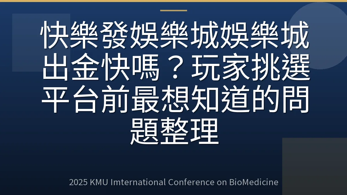 快樂發娛樂城娛樂城出金快嗎?玩家挑選平台前最想知道的問題整理