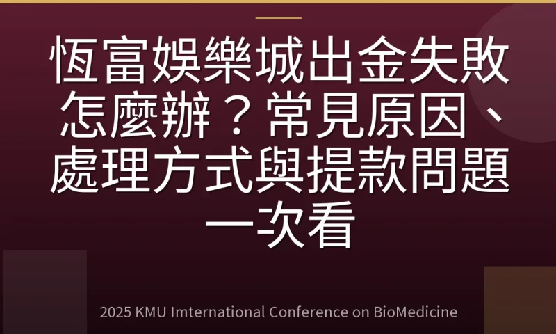 恆富娛樂城出金失敗怎麼辦？常見原因、處理方式與提款問題一次看