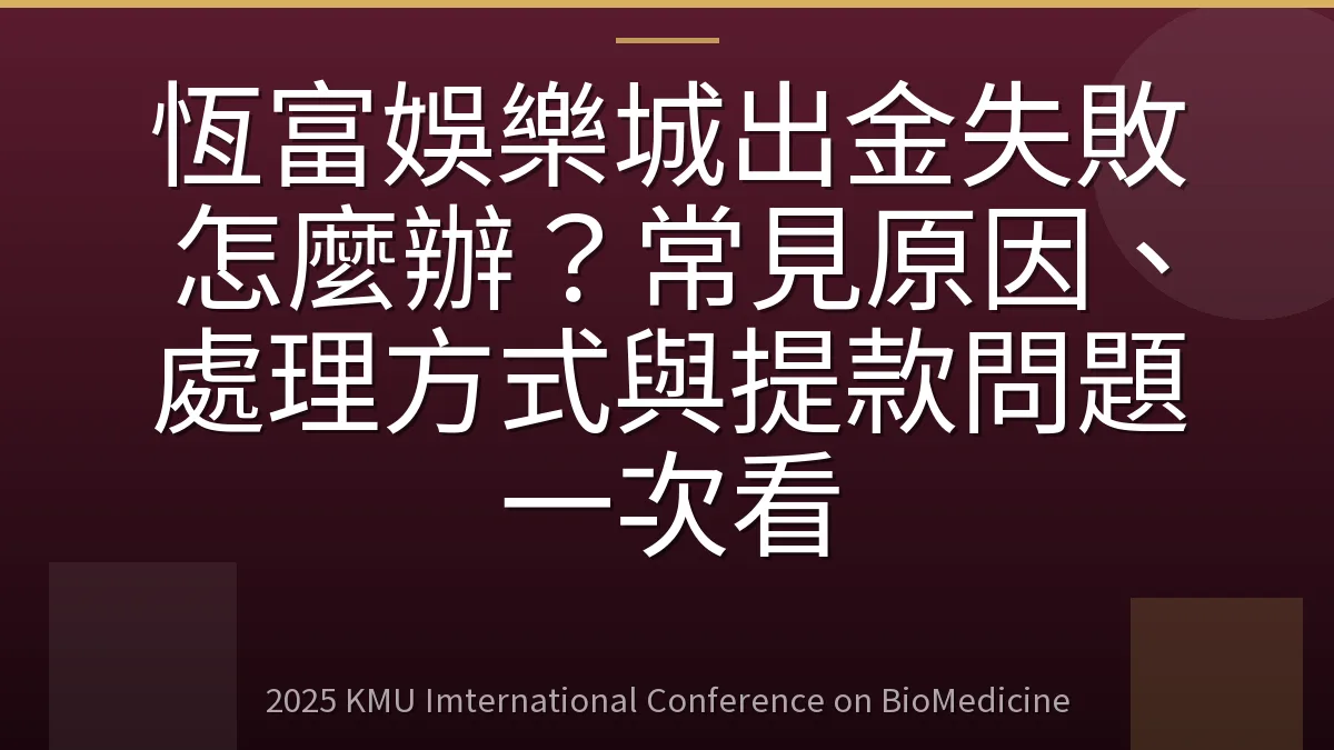 恆富娛樂城出金失敗怎麼辦?常見原因、處理方式與提款問題一次看