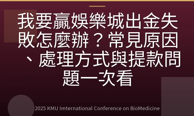 我要贏娛樂城出金失敗怎麼辦?常見原因、處理方式與提款問題一次看