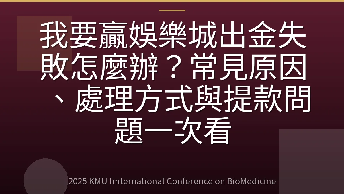 我要贏娛樂城出金失敗怎麼辦?常見原因、處理方式與提款問題一次看