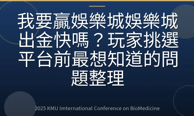 我要贏娛樂城娛樂城出金快嗎？玩家挑選平台前最想知道的問題整理