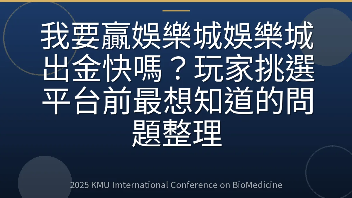 我要贏娛樂城娛樂城出金快嗎?玩家挑選平台前最想知道的問題整理