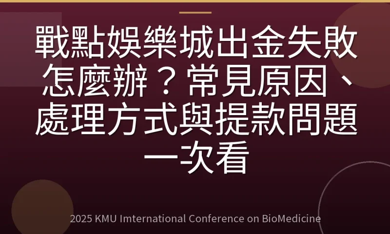 戰點娛樂城出金失敗怎麼辦?常見原因、處理方式與提款問題一次看