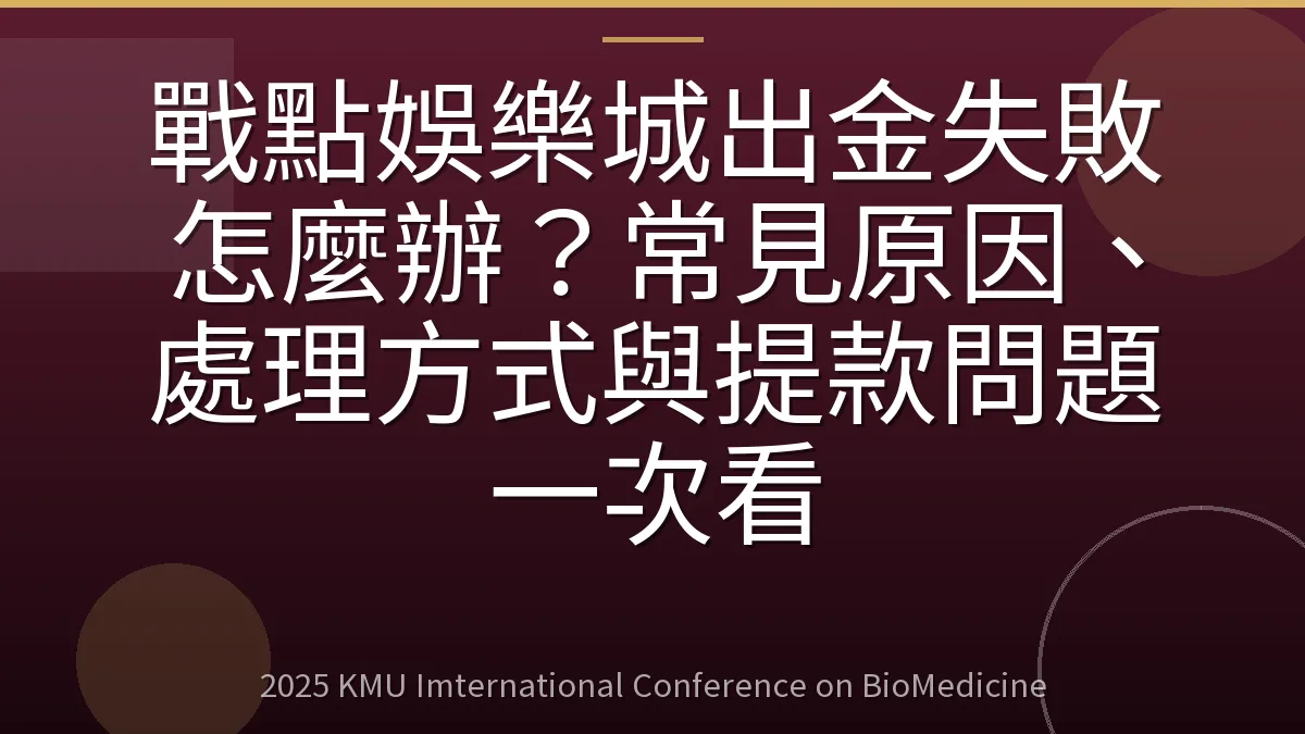 戰點娛樂城出金失敗怎麼辦?常見原因、處理方式與提款問題一次看