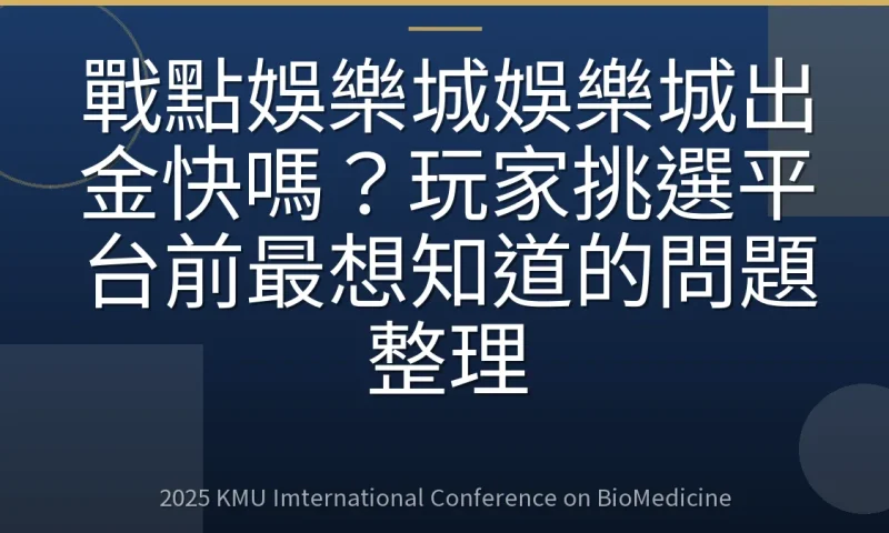 戰點娛樂城娛樂城出金快嗎?玩家挑選平台前最想知道的問題整理