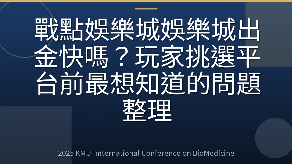 戰點娛樂城娛樂城出金快嗎？玩家挑選平台前最想知道的問題整理