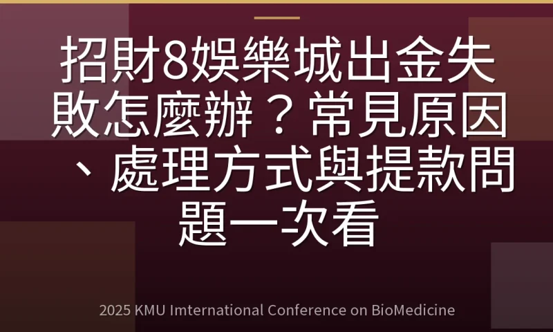 招財8娛樂城出金失敗怎麼辦？常見原因、處理方式與提款問題一次看