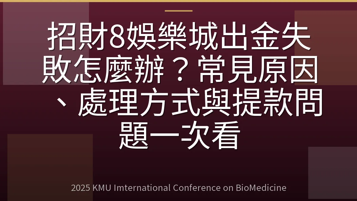 招財8娛樂城出金失敗怎麼辦?常見原因、處理方式與提款問題一次看