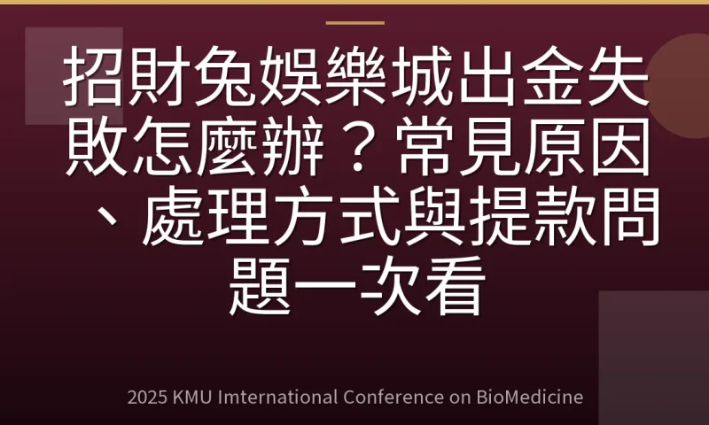 招財兔娛樂城出金失敗怎麼辦?常見原因、處理方式與提款問題一次看