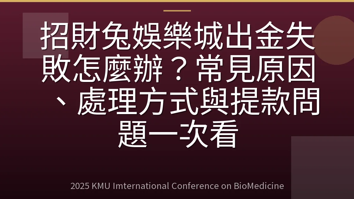 招財兔娛樂城出金失敗怎麼辦?常見原因、處理方式與提款問題一次看