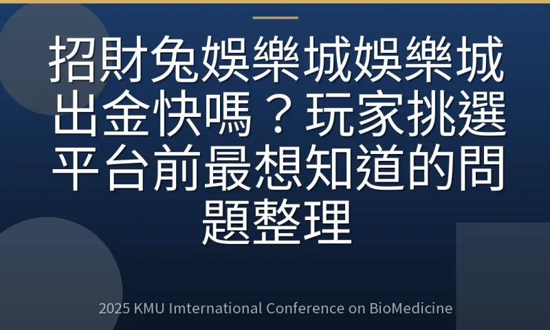 招財兔娛樂城娛樂城出金快嗎？玩家挑選平台前最想知道的問題整理