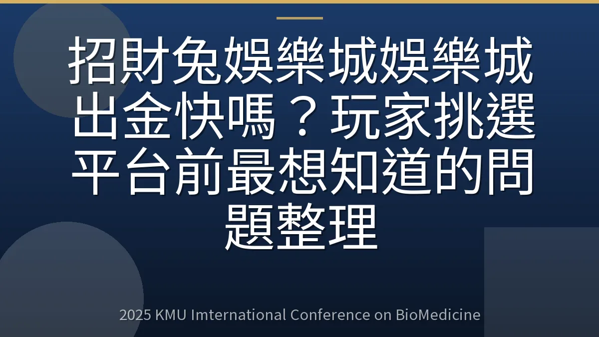 招財兔娛樂城娛樂城出金快嗎?玩家挑選平台前最想知道的問題整理