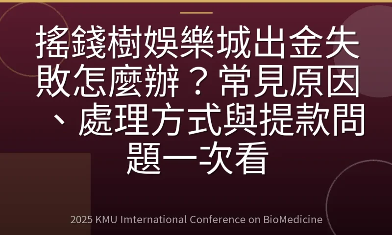 搖錢樹娛樂城出金失敗怎麼辦?常見原因、處理方式與提款問題一次看