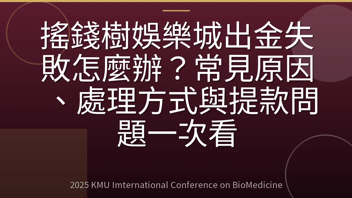 搖錢樹娛樂城出金失敗怎麼辦?常見原因、處理方式與提款問題一次看