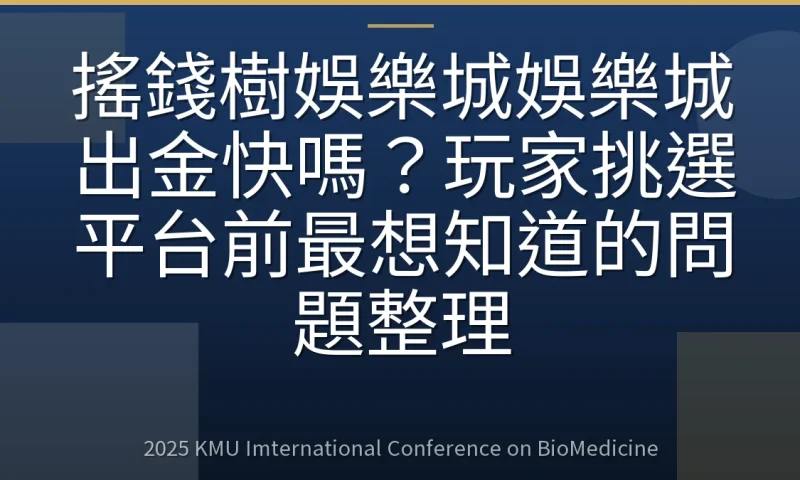 搖錢樹娛樂城娛樂城出金快嗎?玩家挑選平台前最想知道的問題整理