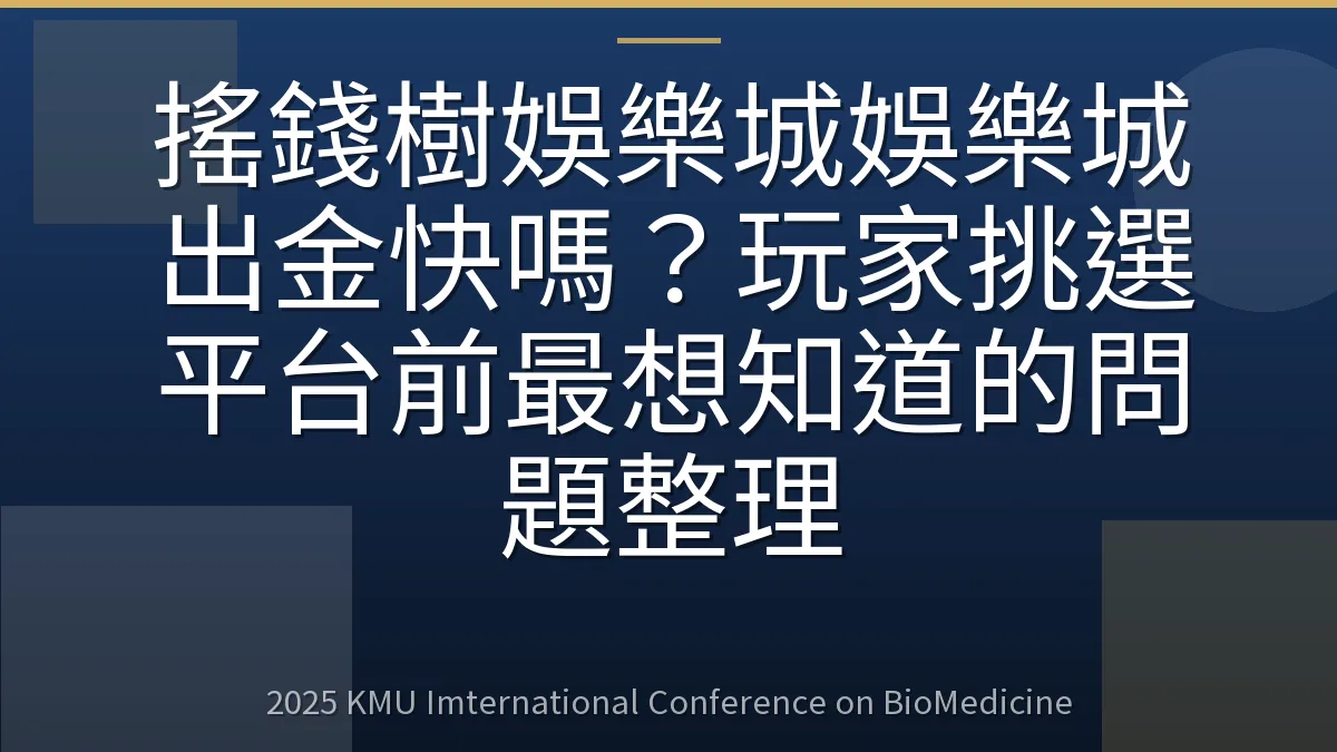 搖錢樹娛樂城娛樂城出金快嗎?玩家挑選平台前最想知道的問題整理