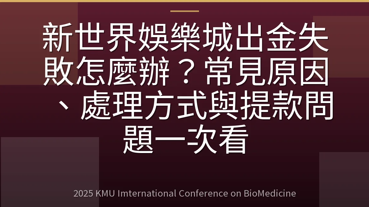 新世界娛樂城出金失敗怎麼辦?常見原因、處理方式與提款問題一次看