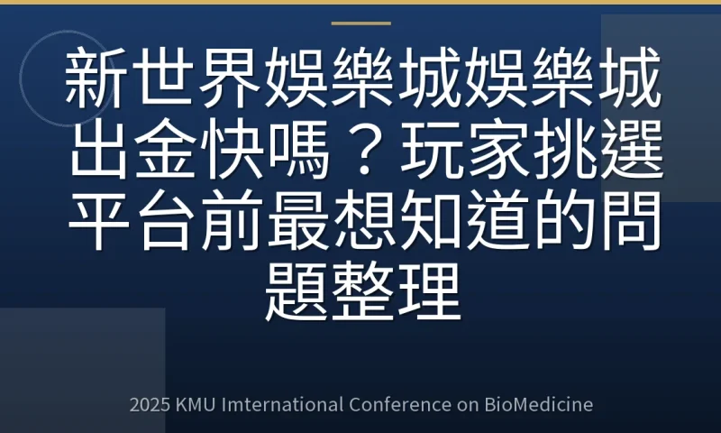 新世界娛樂城娛樂城出金快嗎？玩家挑選平台前最想知道的問題整理