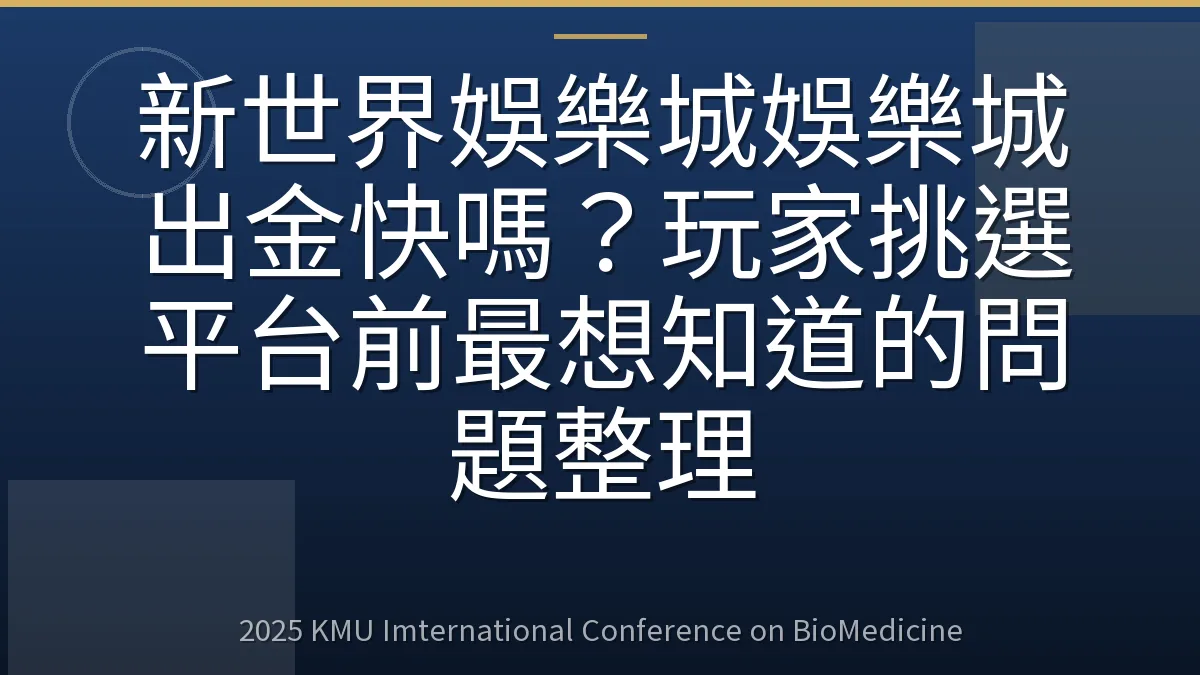 新世界娛樂城娛樂城出金快嗎?玩家挑選平台前最想知道的問題整理
