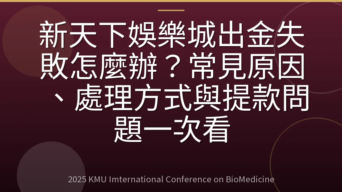 新天下娛樂城出金失敗怎麼辦？常見原因、處理方式與提款問題一次看