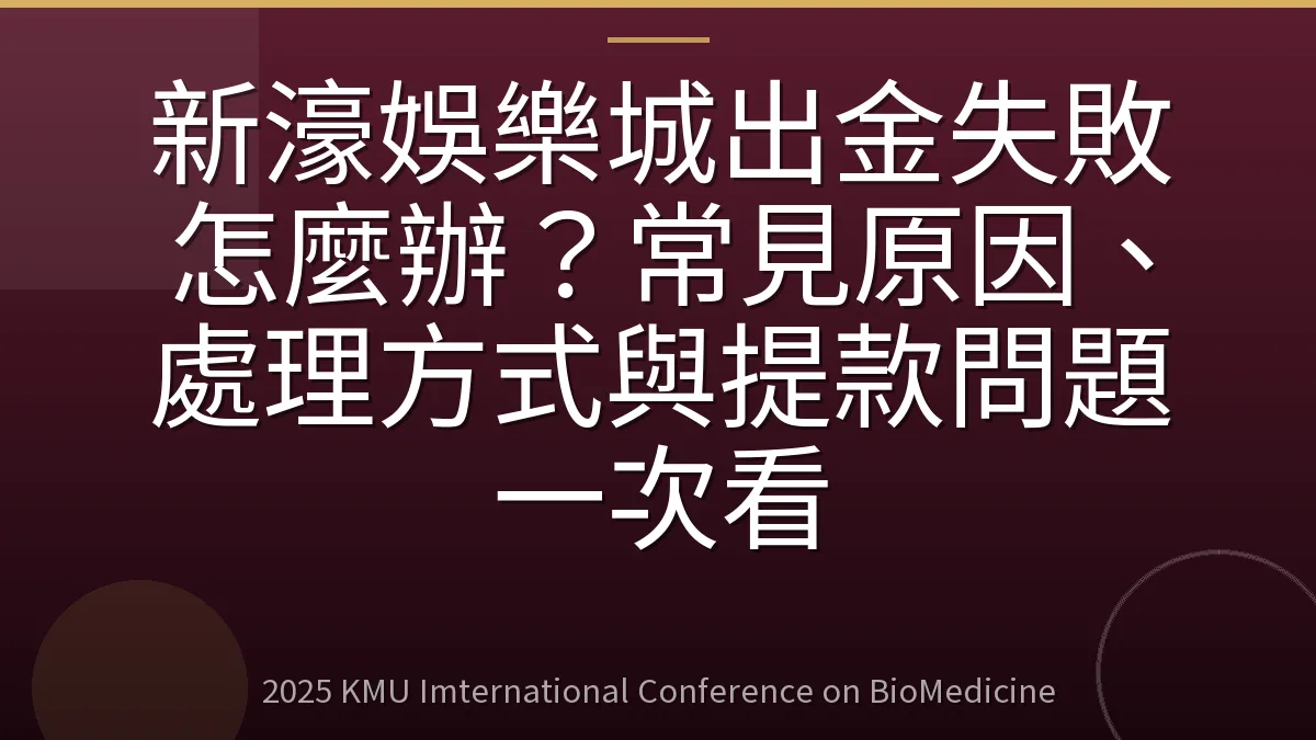 新濠娛樂城出金失敗怎麼辦?常見原因、處理方式與提款問題一次看