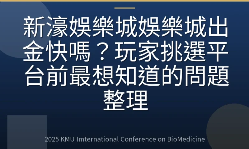 新濠娛樂城娛樂城出金快嗎？玩家挑選平台前最想知道的問題整理