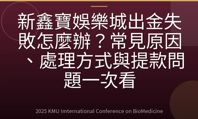 新鑫寶娛樂城出金失敗怎麼辦?常見原因、處理方式與提款問題一次看