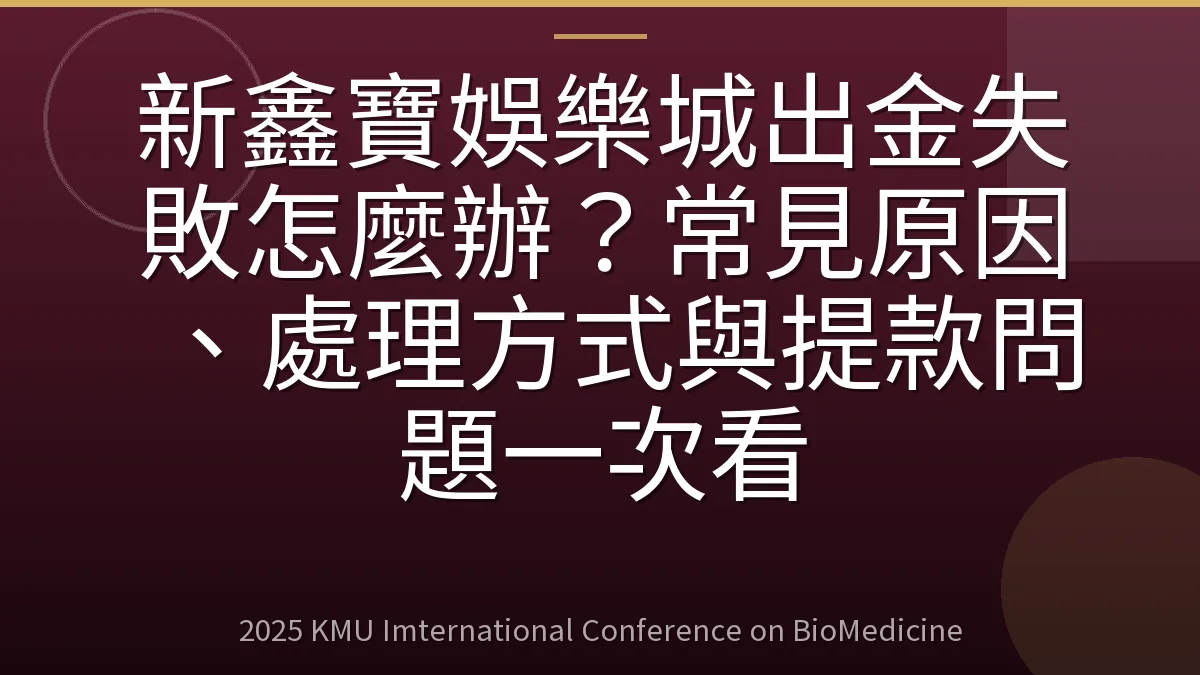 新鑫寶娛樂城出金失敗怎麼辦?常見原因、處理方式與提款問題一次看