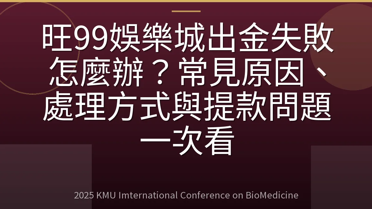 旺99娛樂城出金失敗怎麼辦?常見原因、處理方式與提款問題一次看